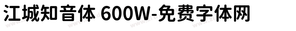 江城知音体 600W字体转换